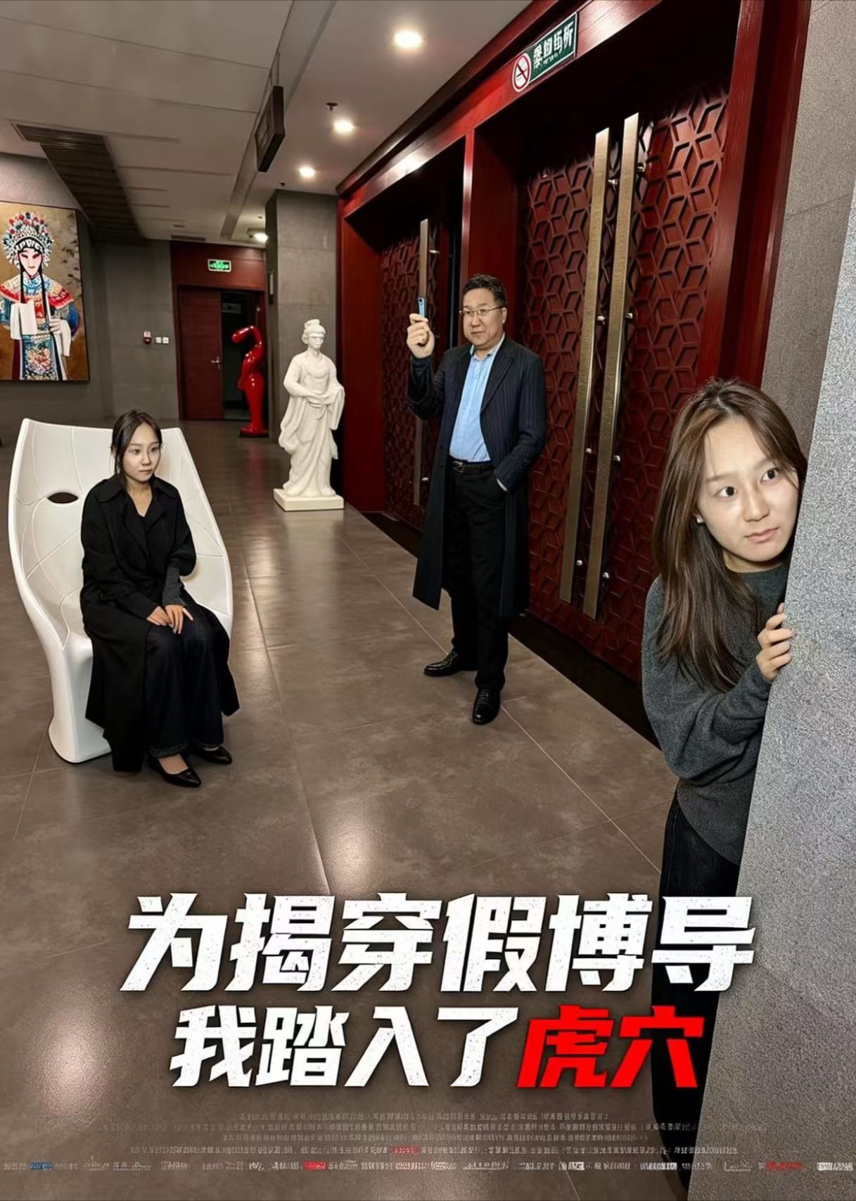 为揭穿假博导，我踏入了虎穴封面图