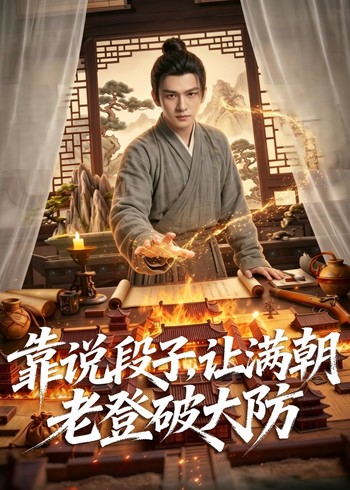 靠说段子让满朝老登破大防