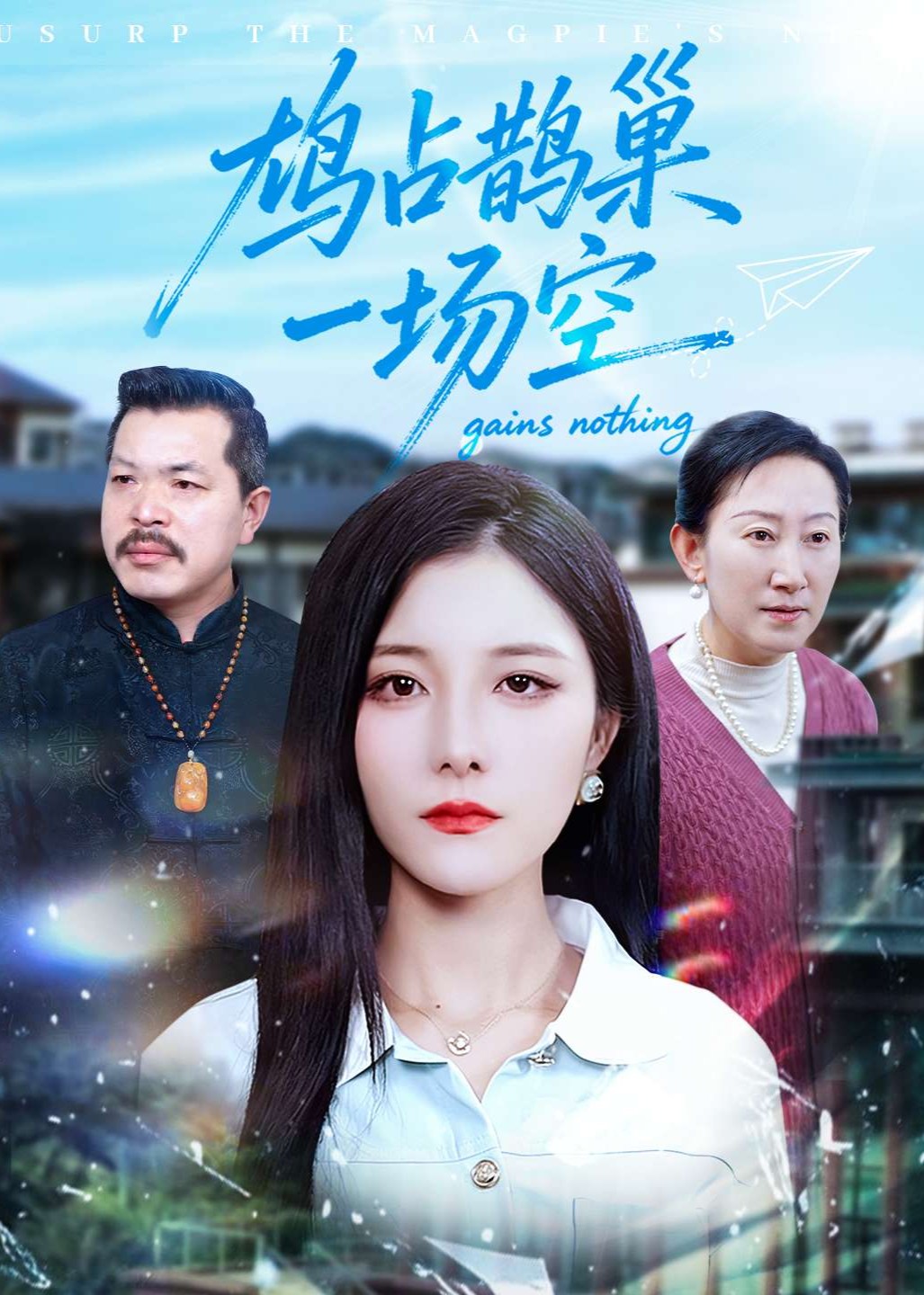 鸠占鹊巢一场空封面图