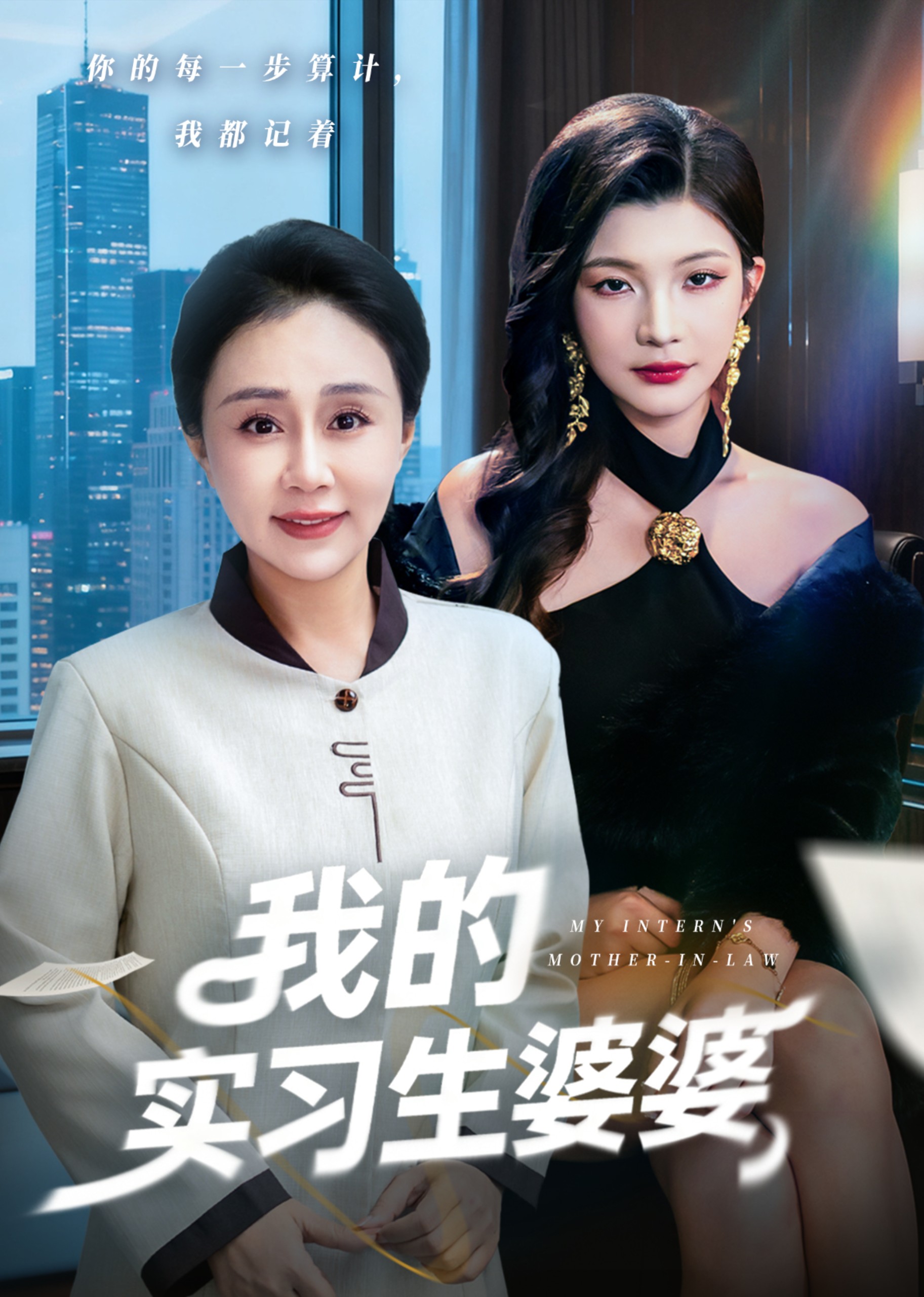 我的实习生婆婆封面图