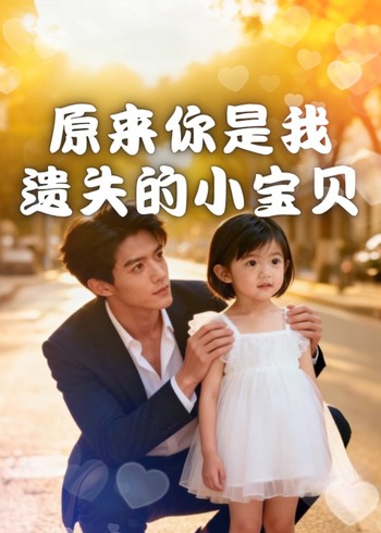 原来你是我遗失的小宝贝封面图