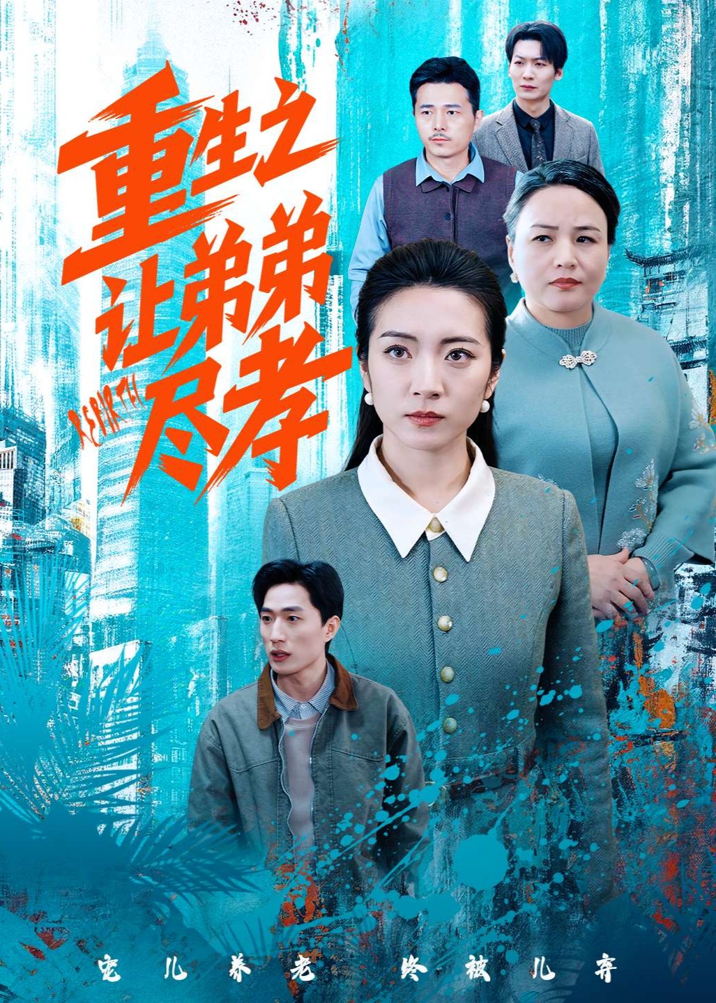 重生之让弟弟尽孝