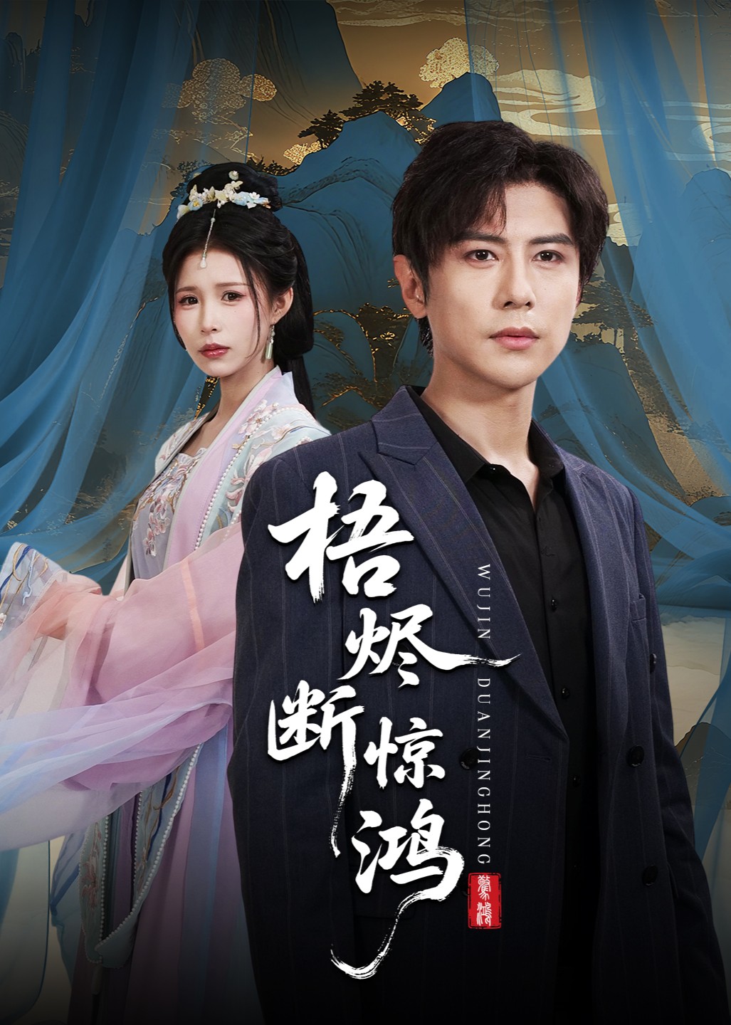 梧烬断惊鸿封面图