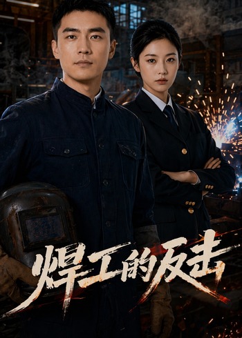 焊工的反击