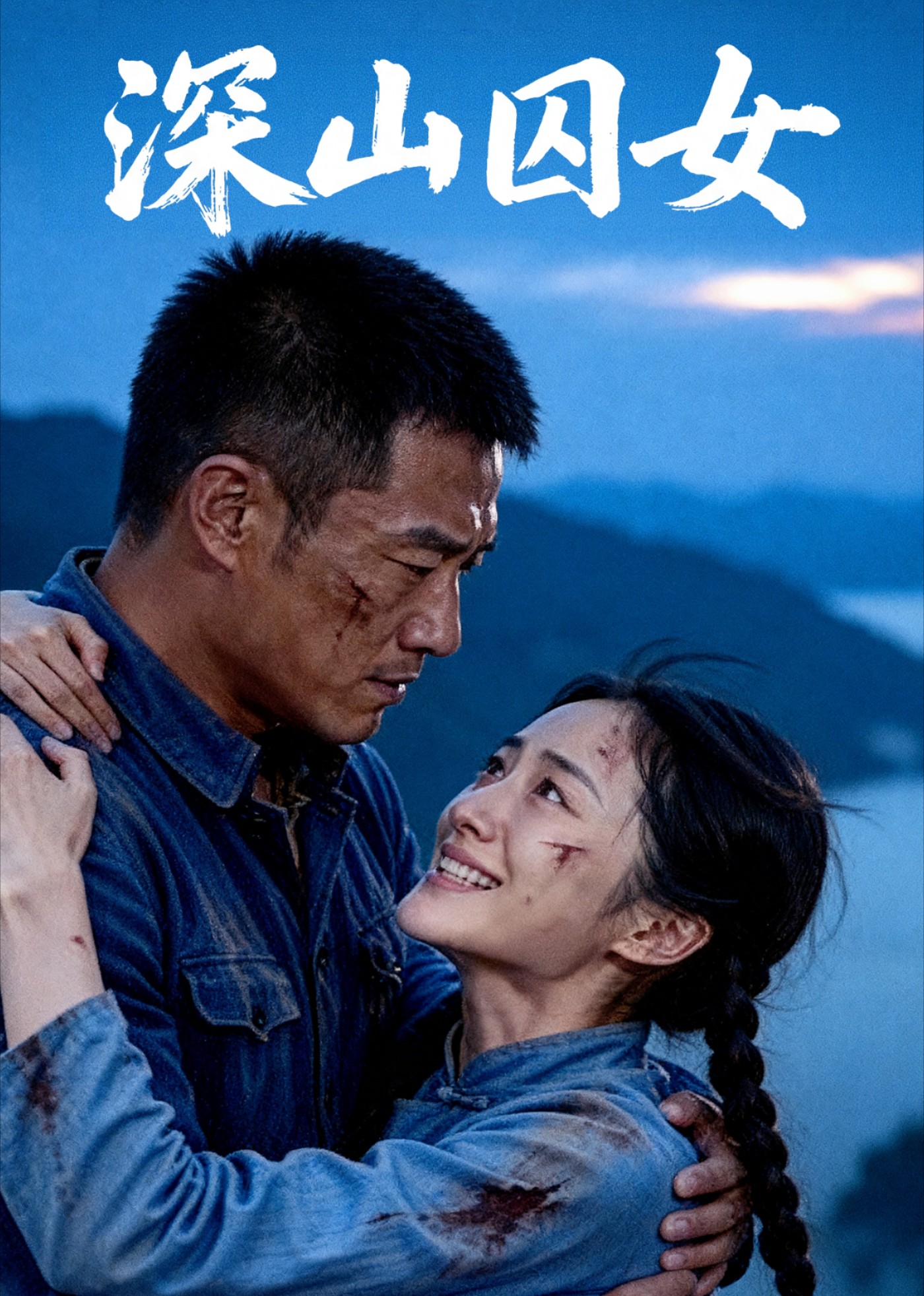 深山囚女封面图