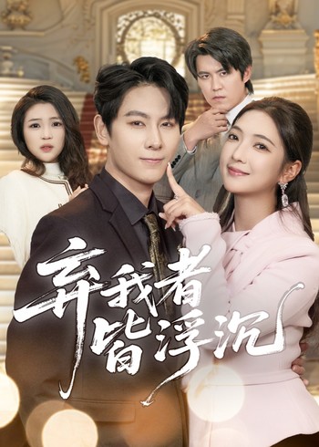 弃我者皆沉浮封面图