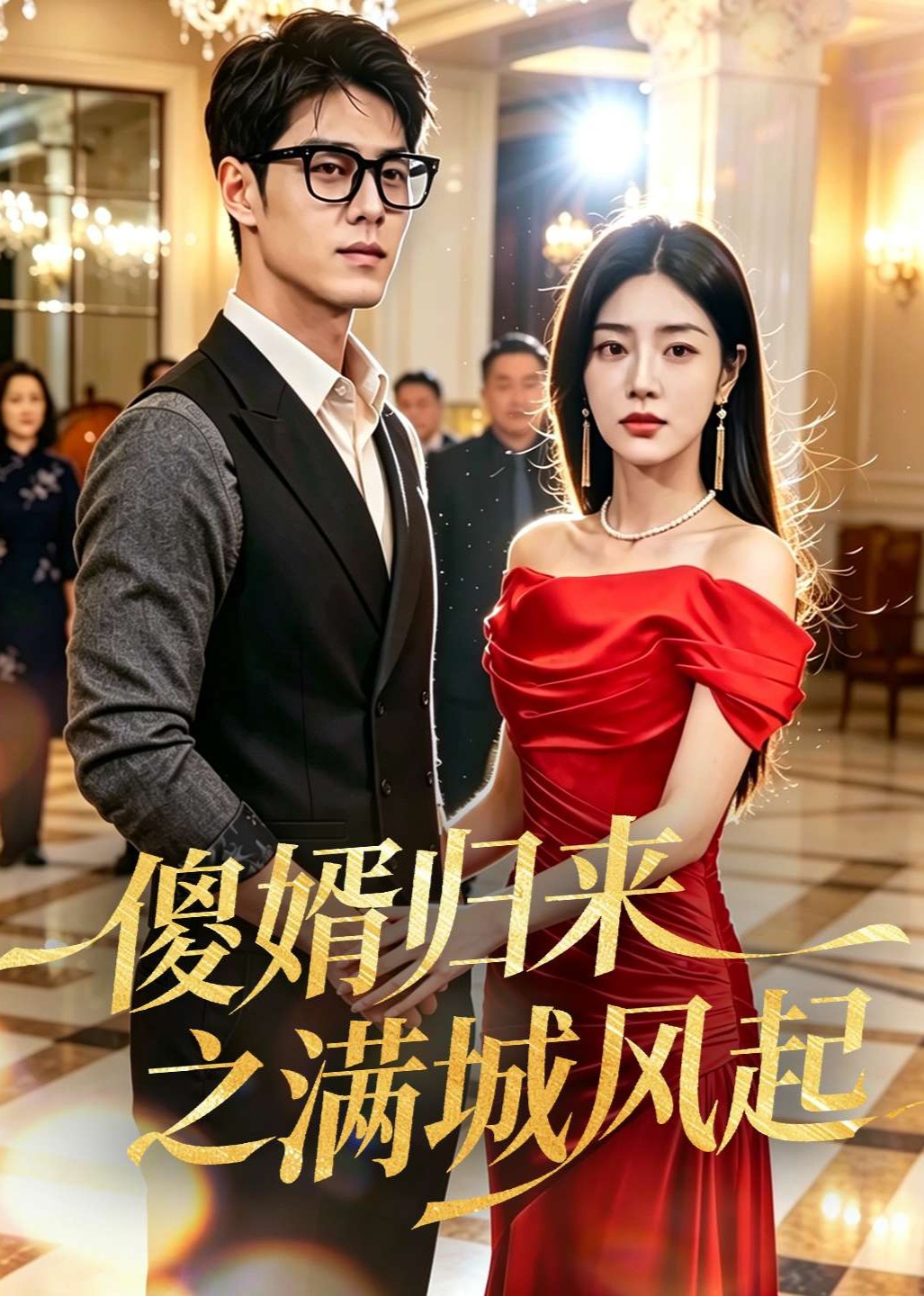 傻婿归来之满城风起封面图