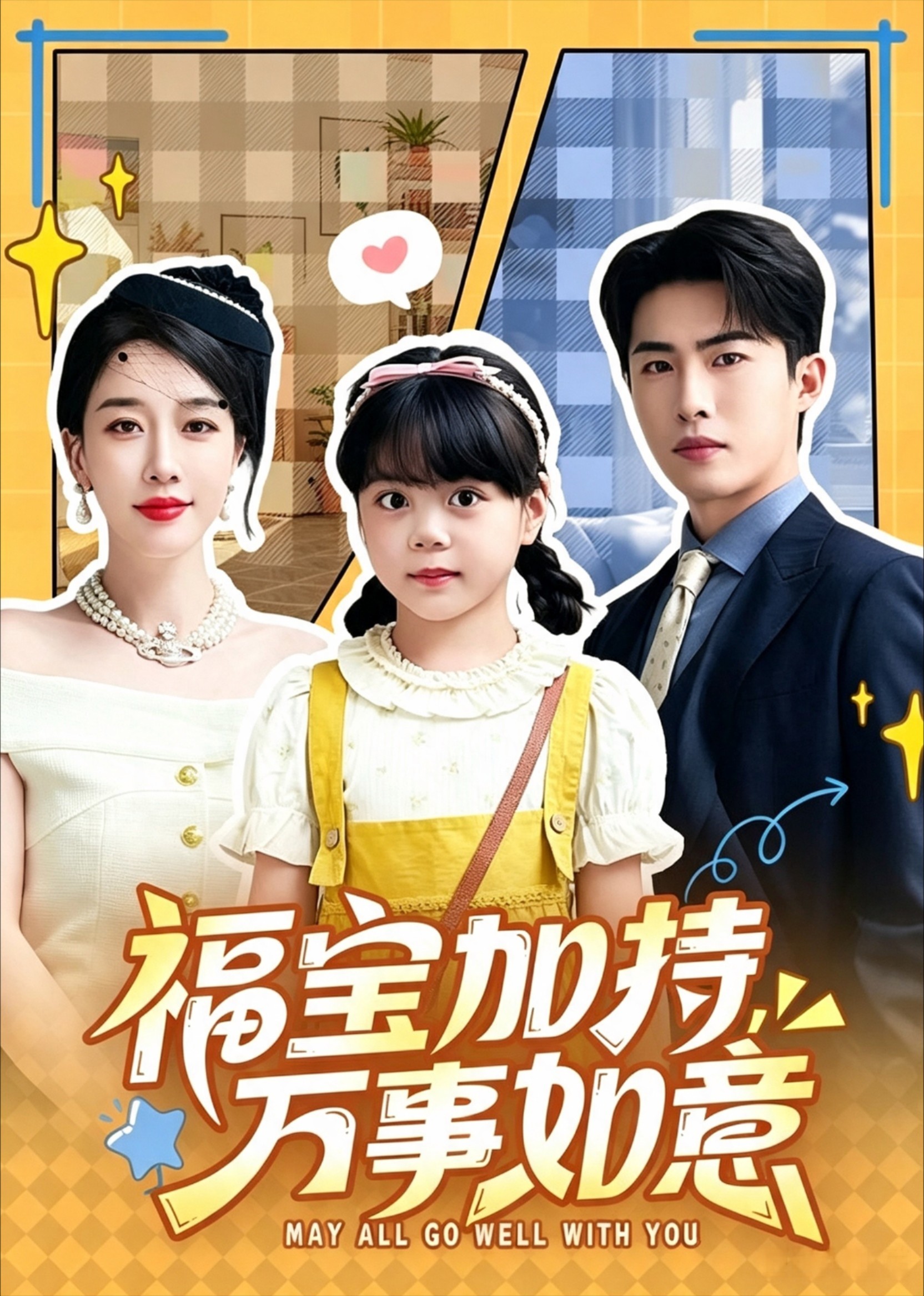 福宝加持，万事如意封面图
