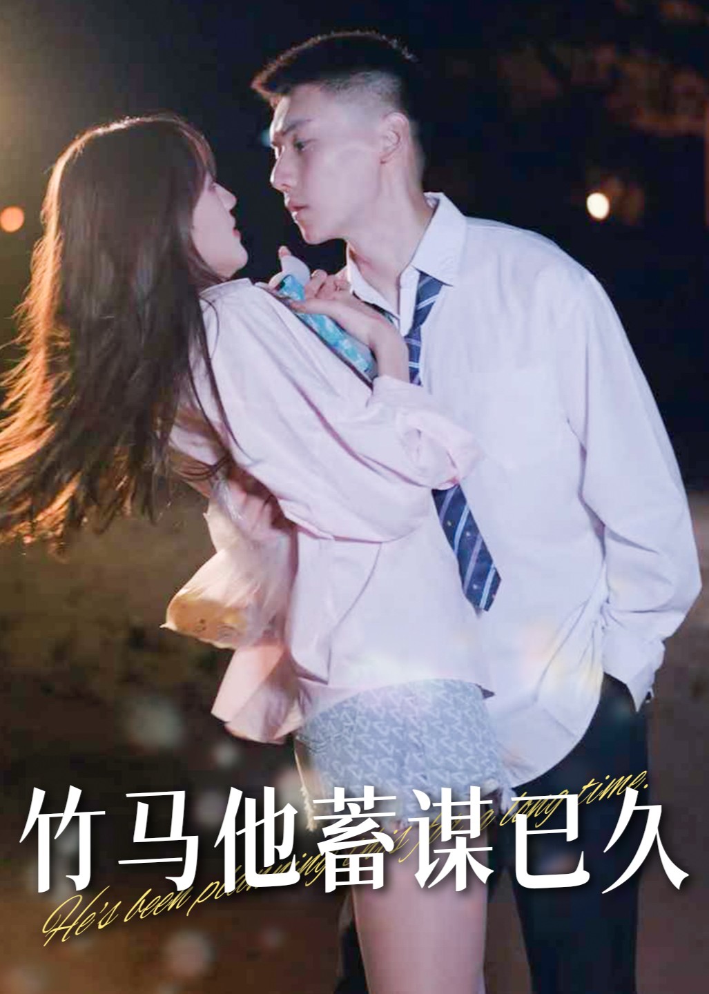竹马他蓄谋已久 海报