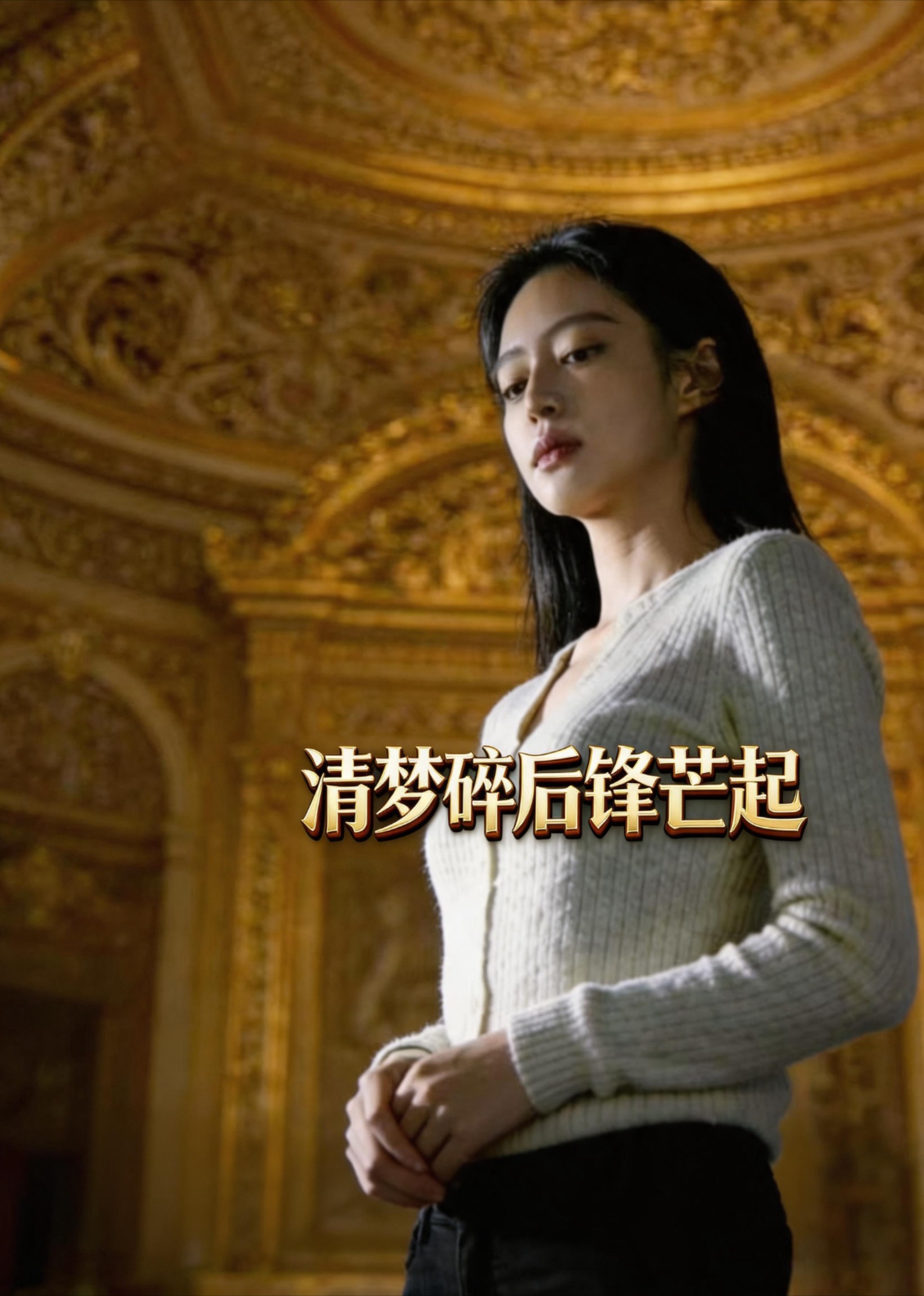 清梦碎后锋芒起