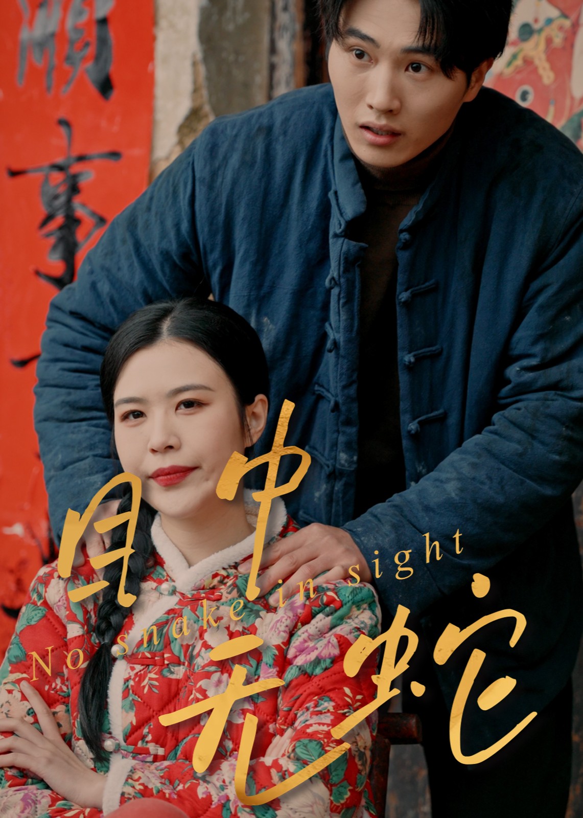 目中无蛇