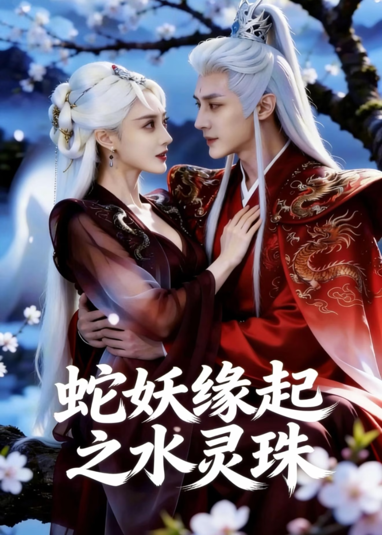 蛇妖缘起之水灵珠