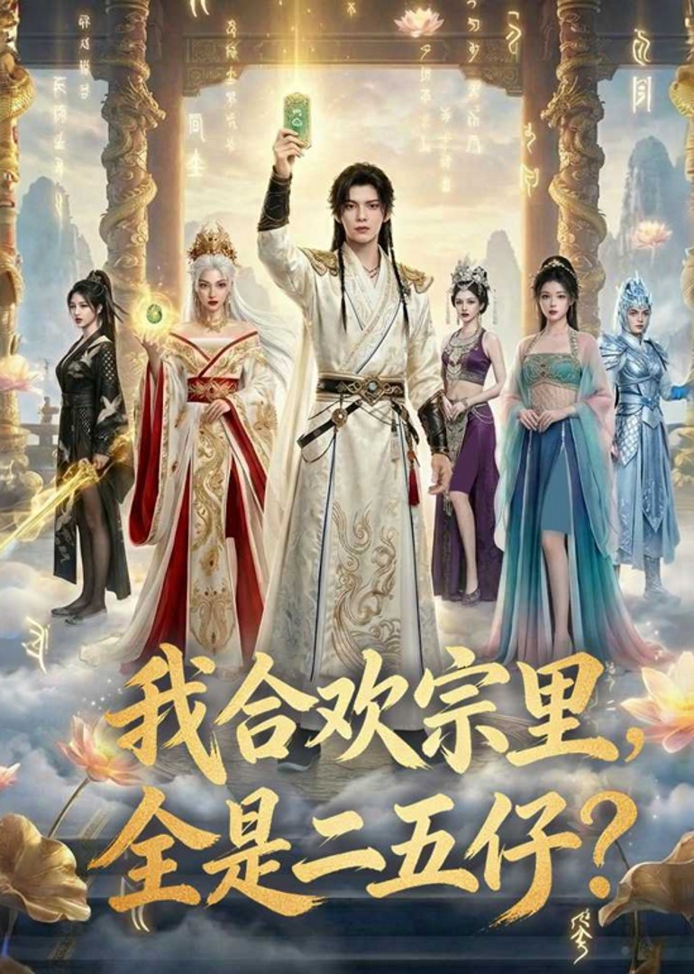 我合欢宗里，全是二五仔封面图