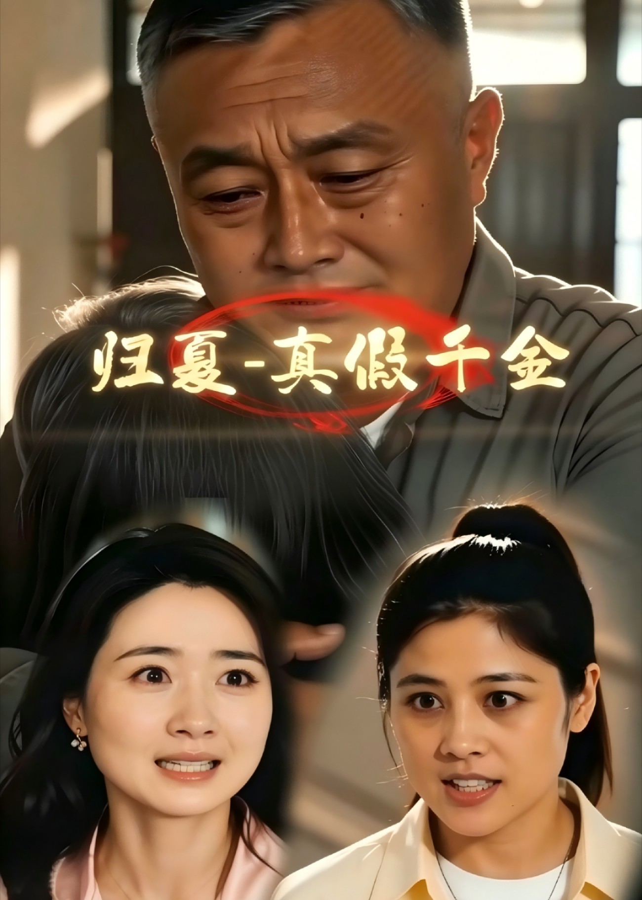 归夏，真假千金