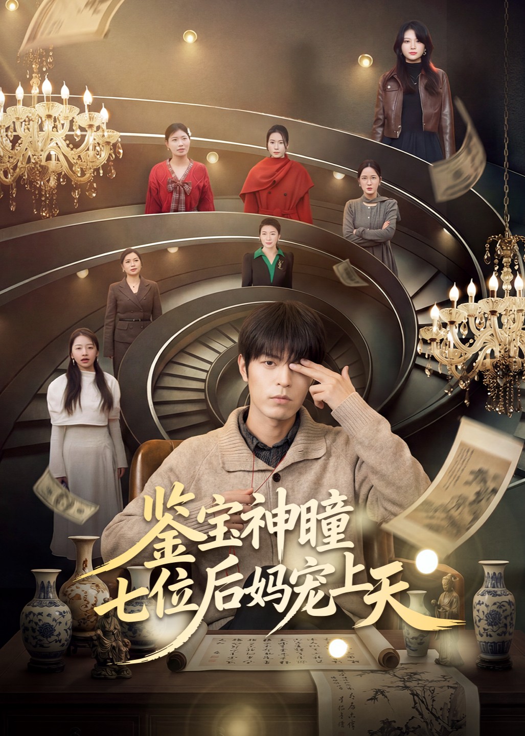 鉴宝神瞳：七位后妈宠上天封面图