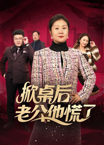 掀桌后老公他慌了封面图