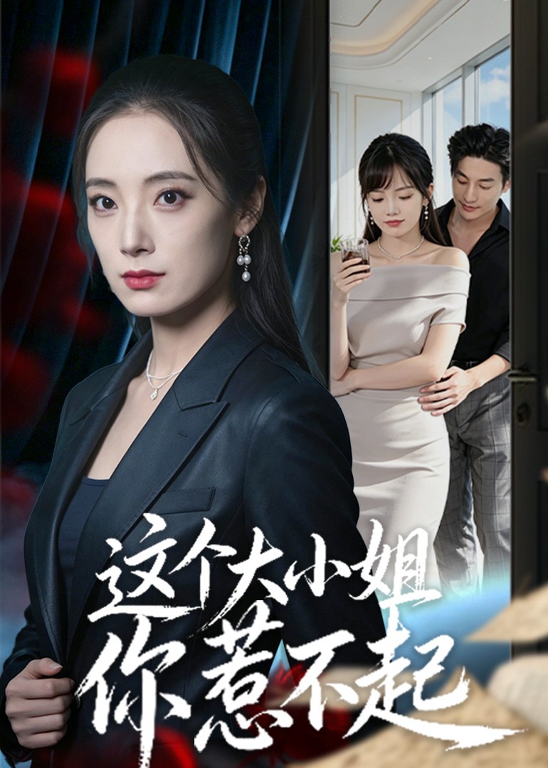 这个大小姐，你惹不起封面图