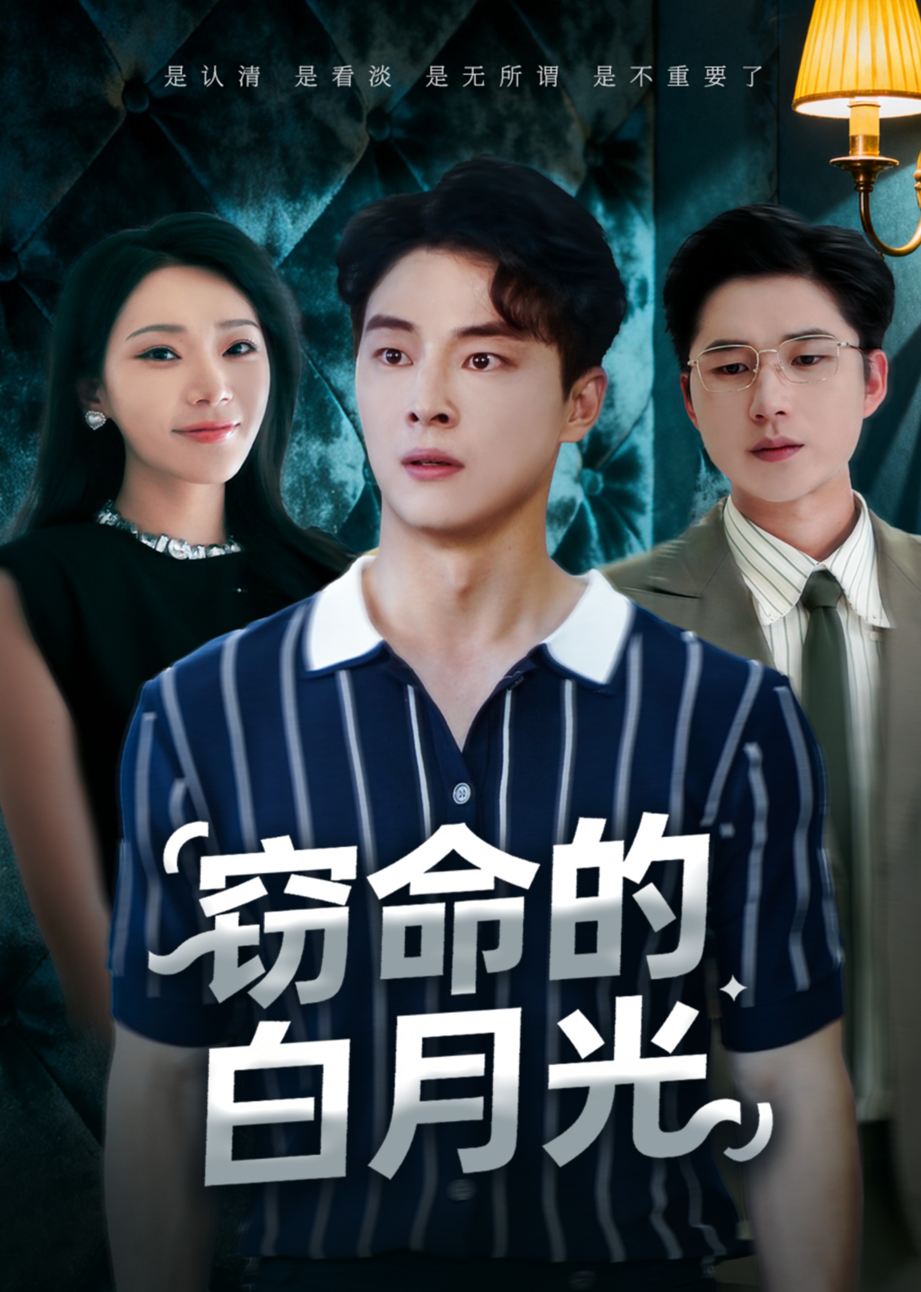 窃命的白月光封面图