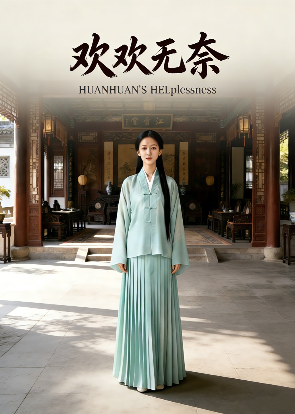 欢欢无奈