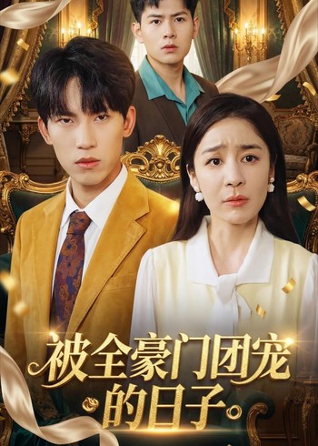 被全豪门团宠的日子封面图