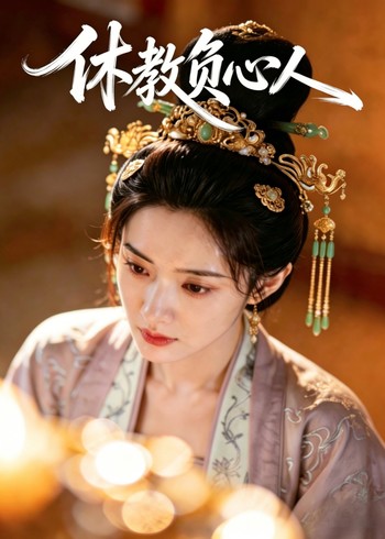 休教负心人封面图