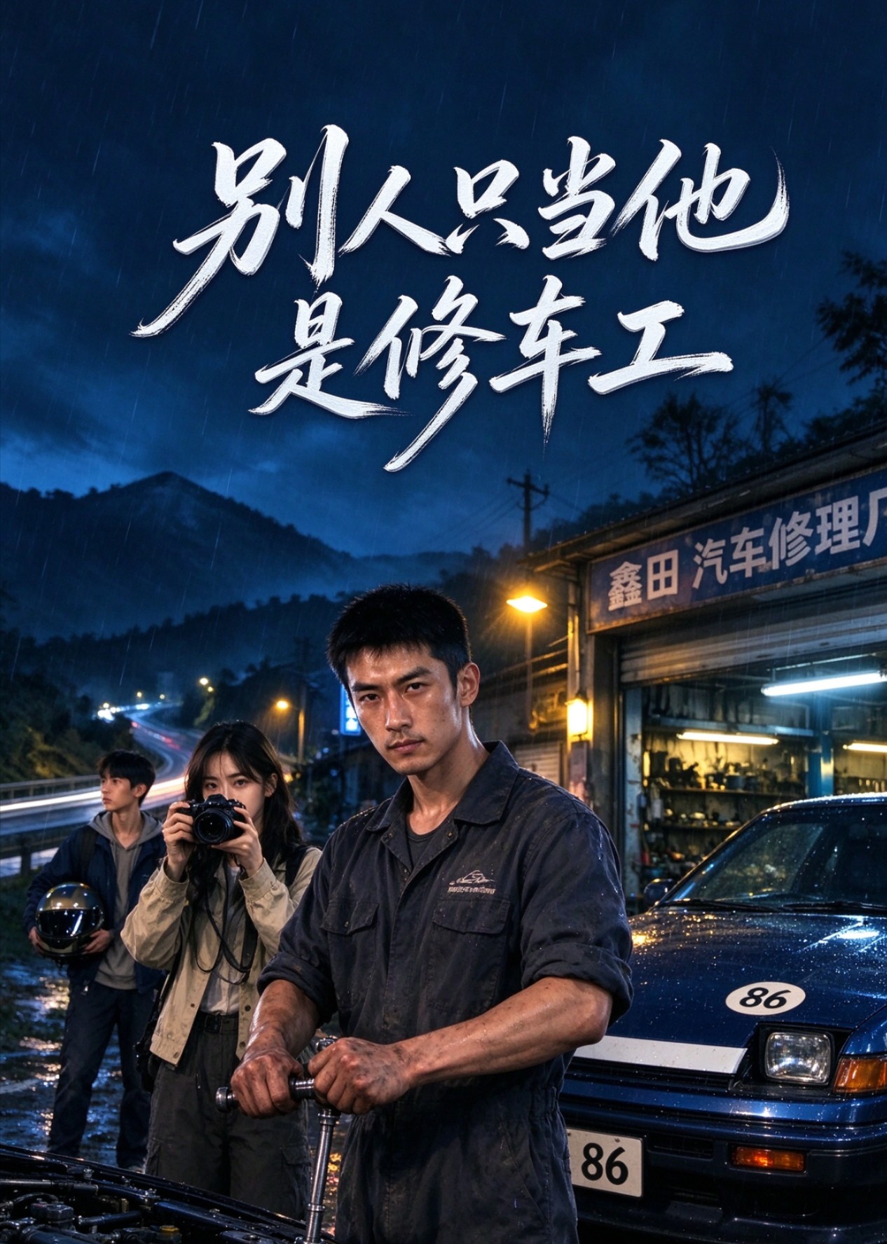 别人只当他是修车工