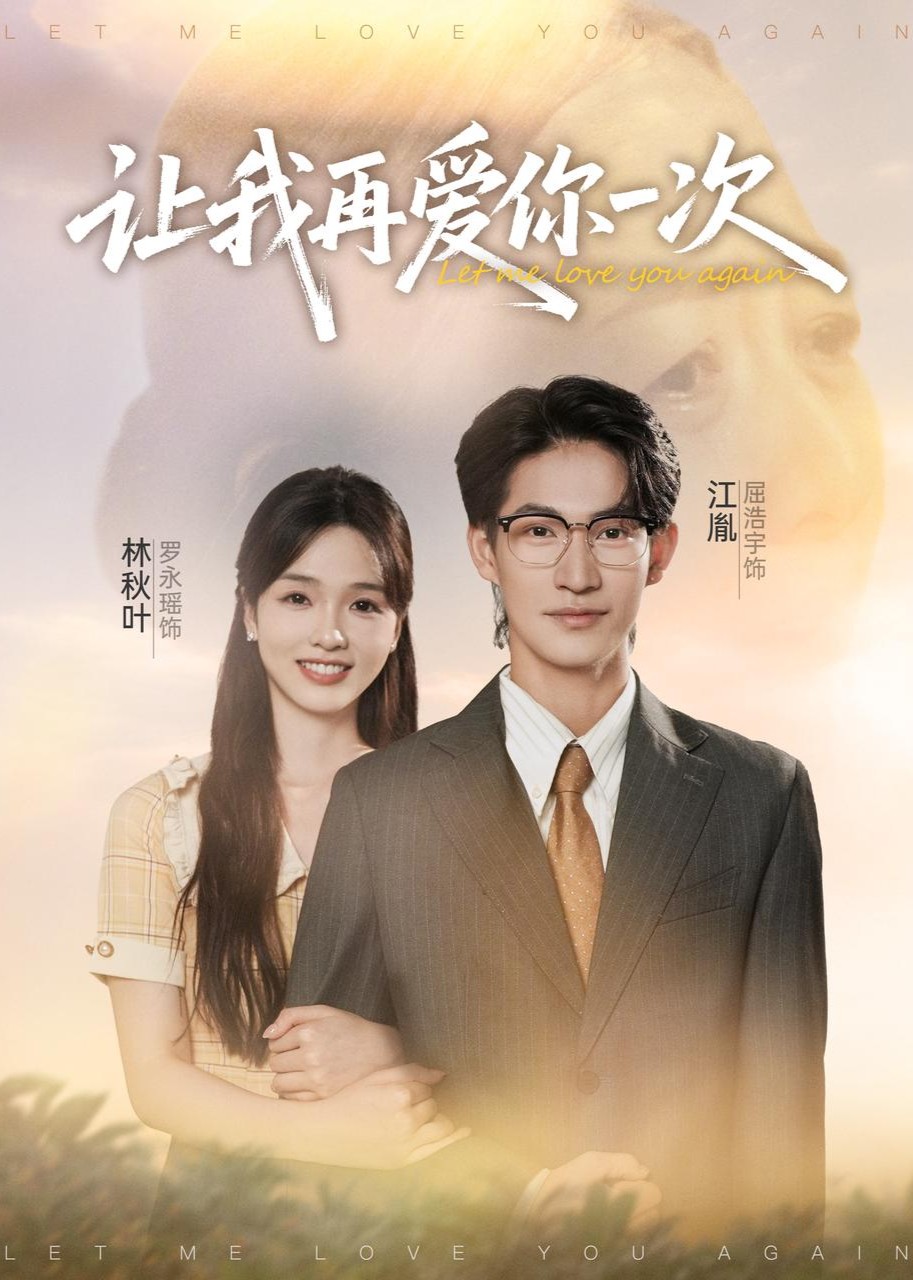 让我再爱你一次