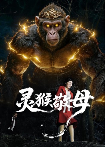 灵猴敬母封面图