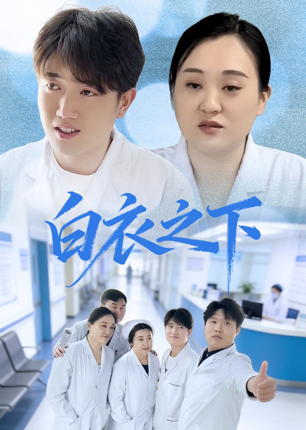 白衣之下