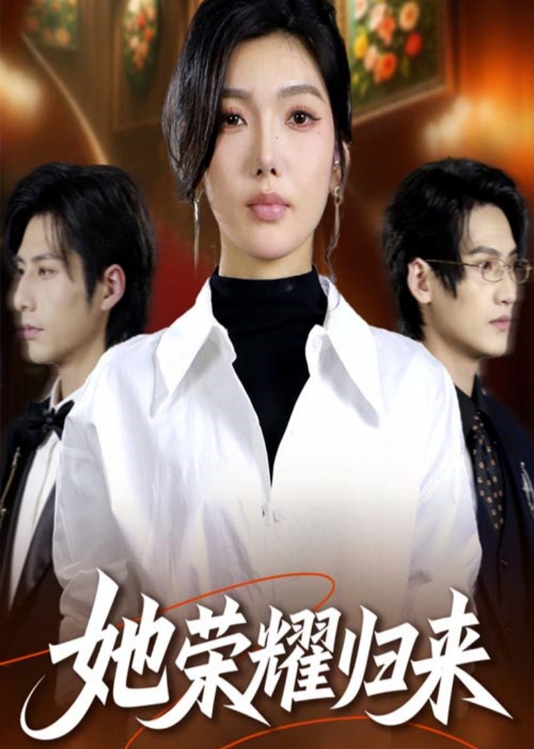 她荣耀归来封面图