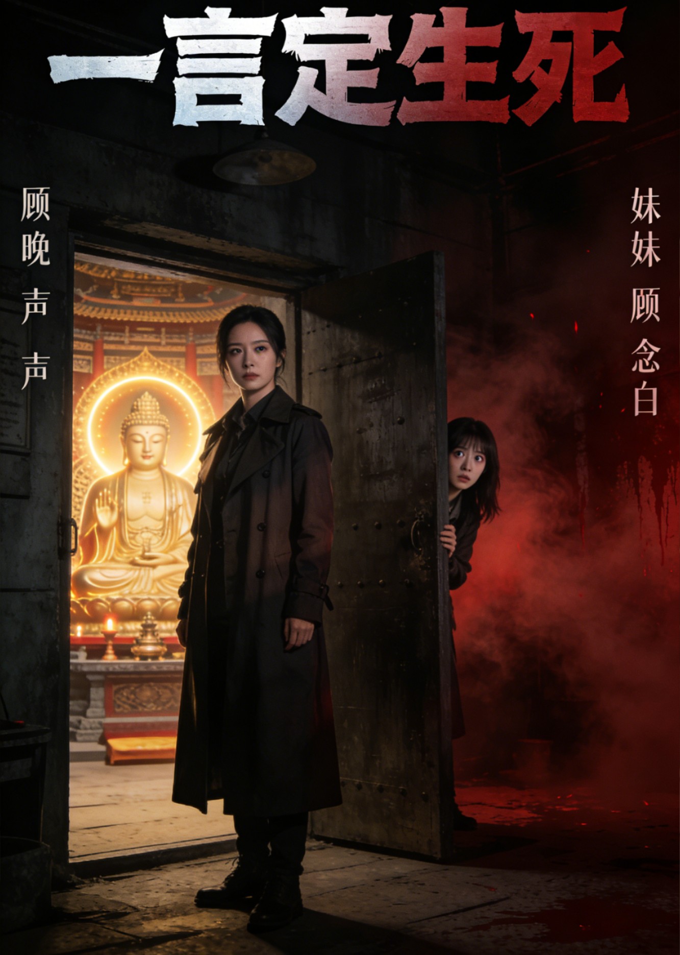 一言定生死
