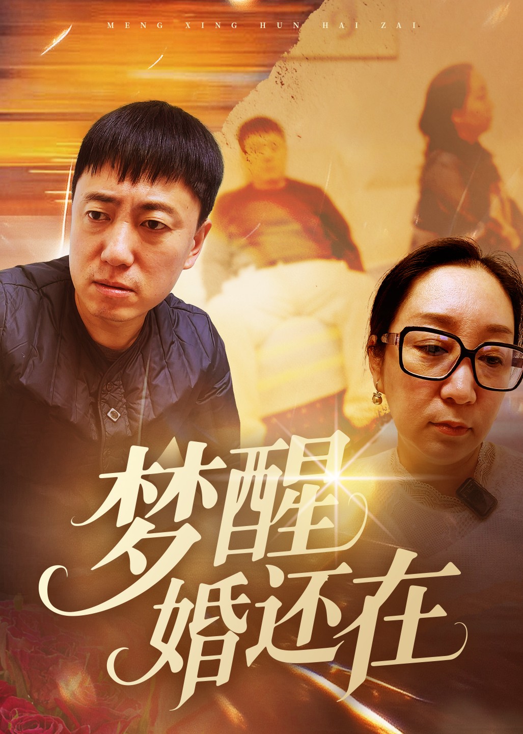 梦醒婚还在封面图