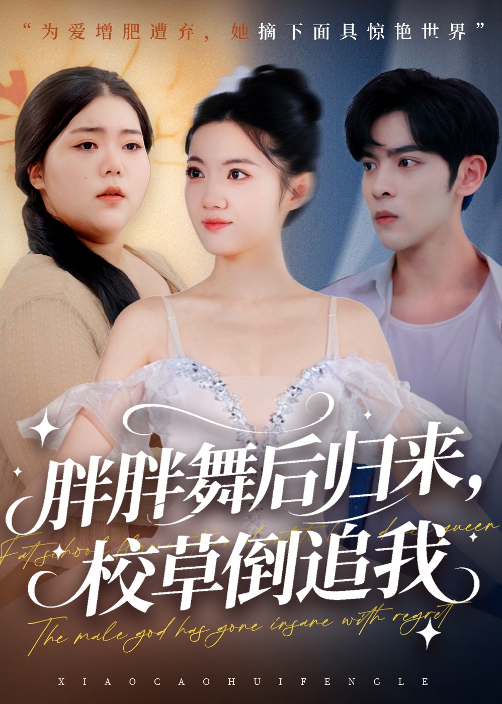 胖胖舞后归来，校草倒追我