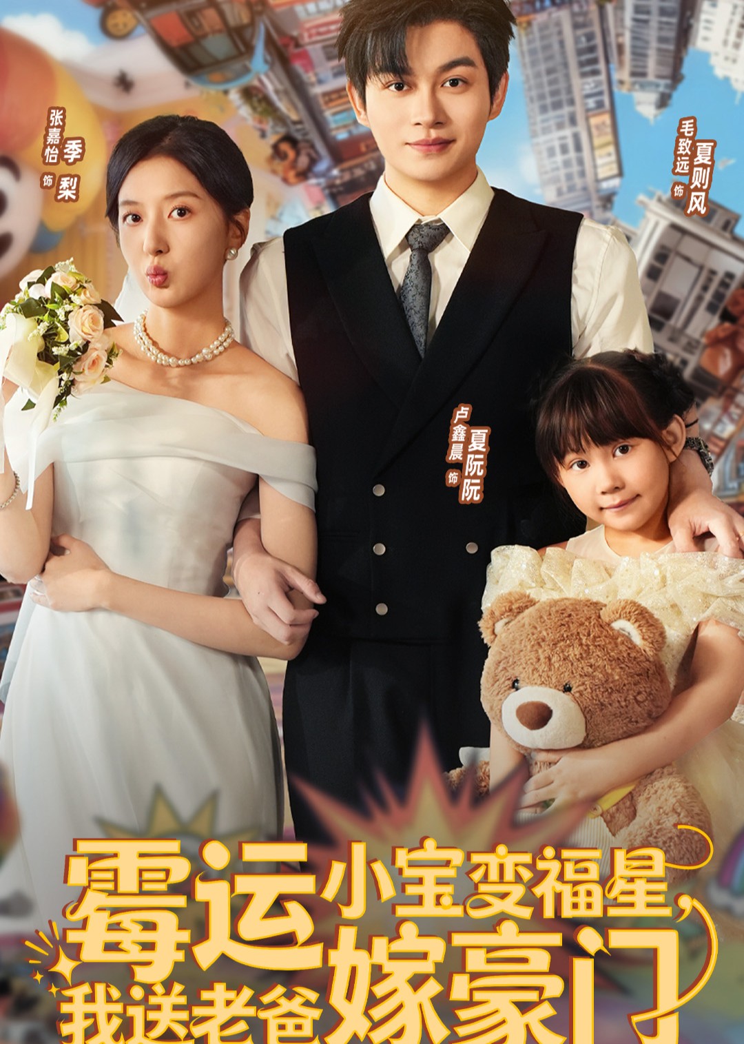霉运小宝变福星，我送老爸嫁豪门封面图