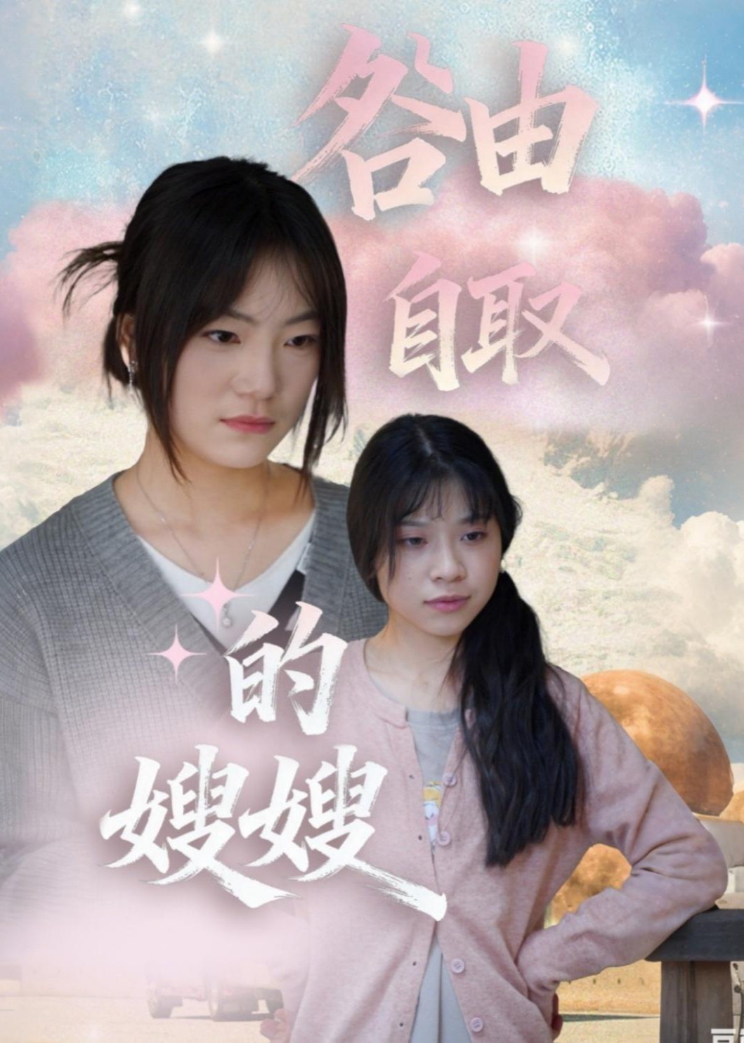 咎由自取的嫂嫂封面图