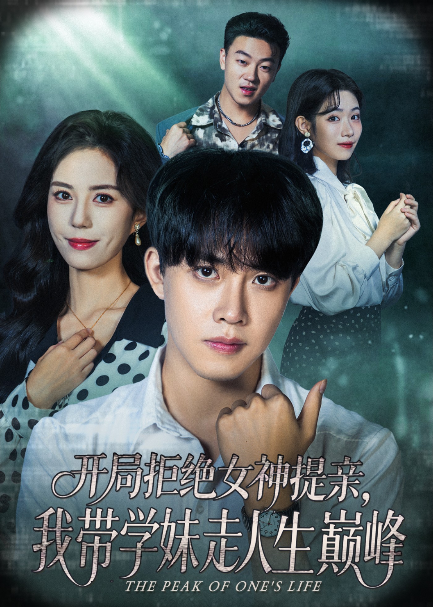 开局拒绝女神提亲，我带学妹走人生巅峰封面图