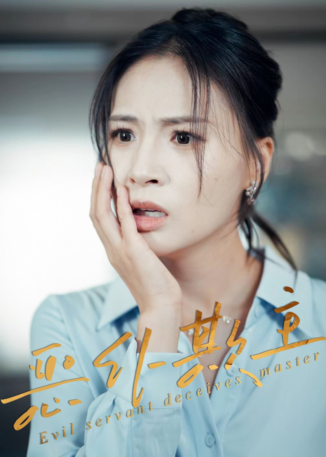 恶仆欺主