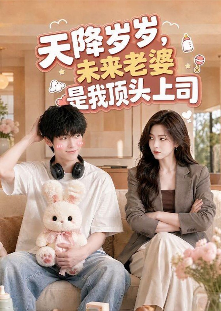 天降岁岁，未来老婆是我顶头上司