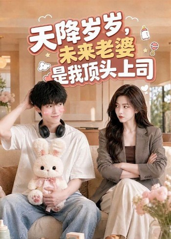 天降岁岁，未来老婆是我顶头上司