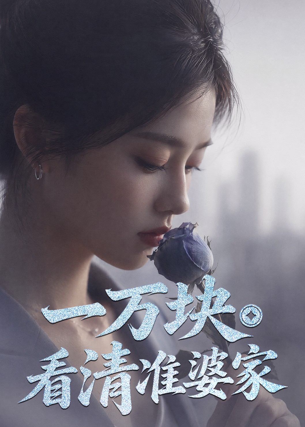 一万块看清准婆家封面图