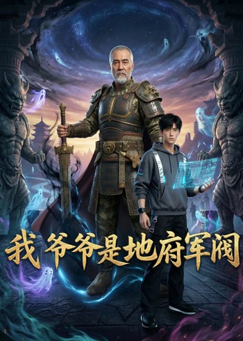 我爷爷是地府军阀封面图