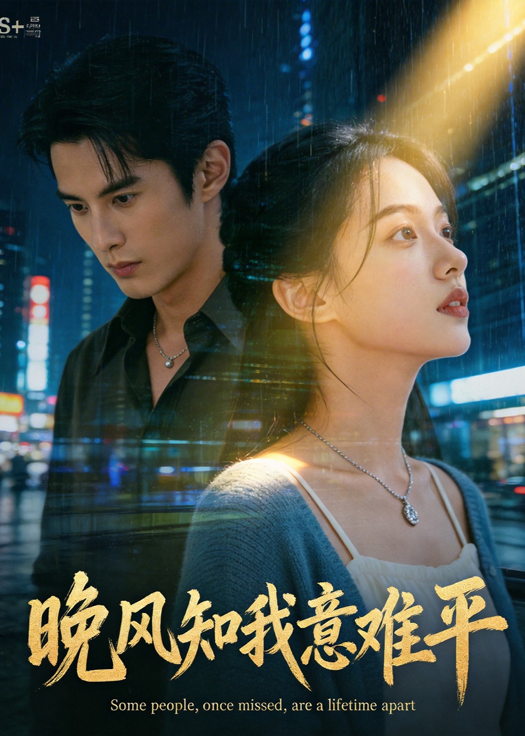 晚风知我意难平
