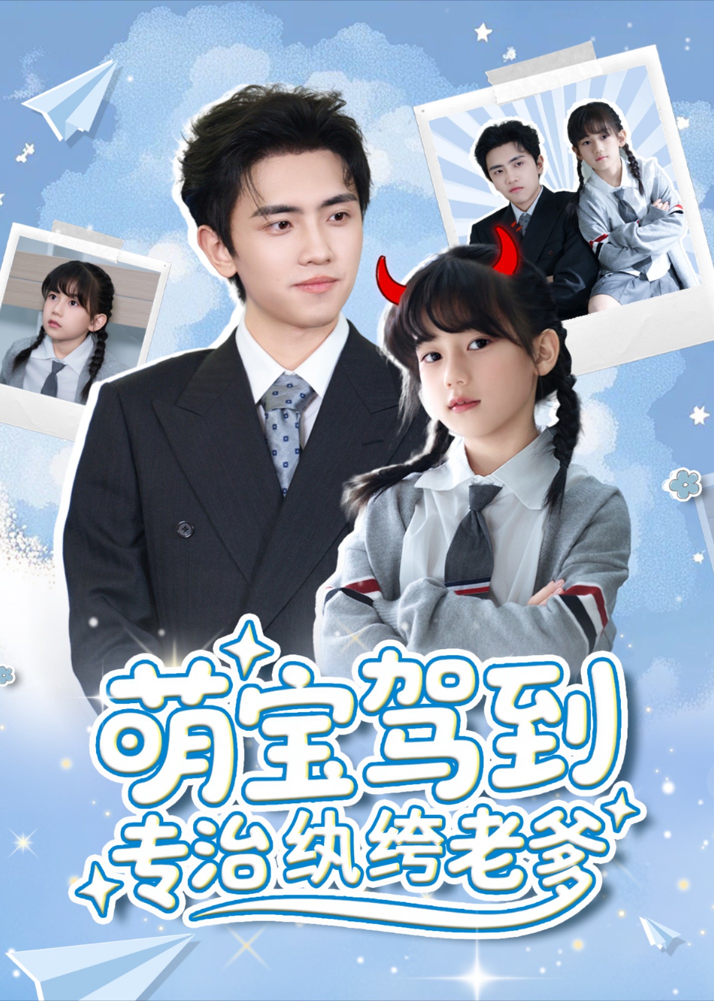 萌宝驾到专治纨绔老爹