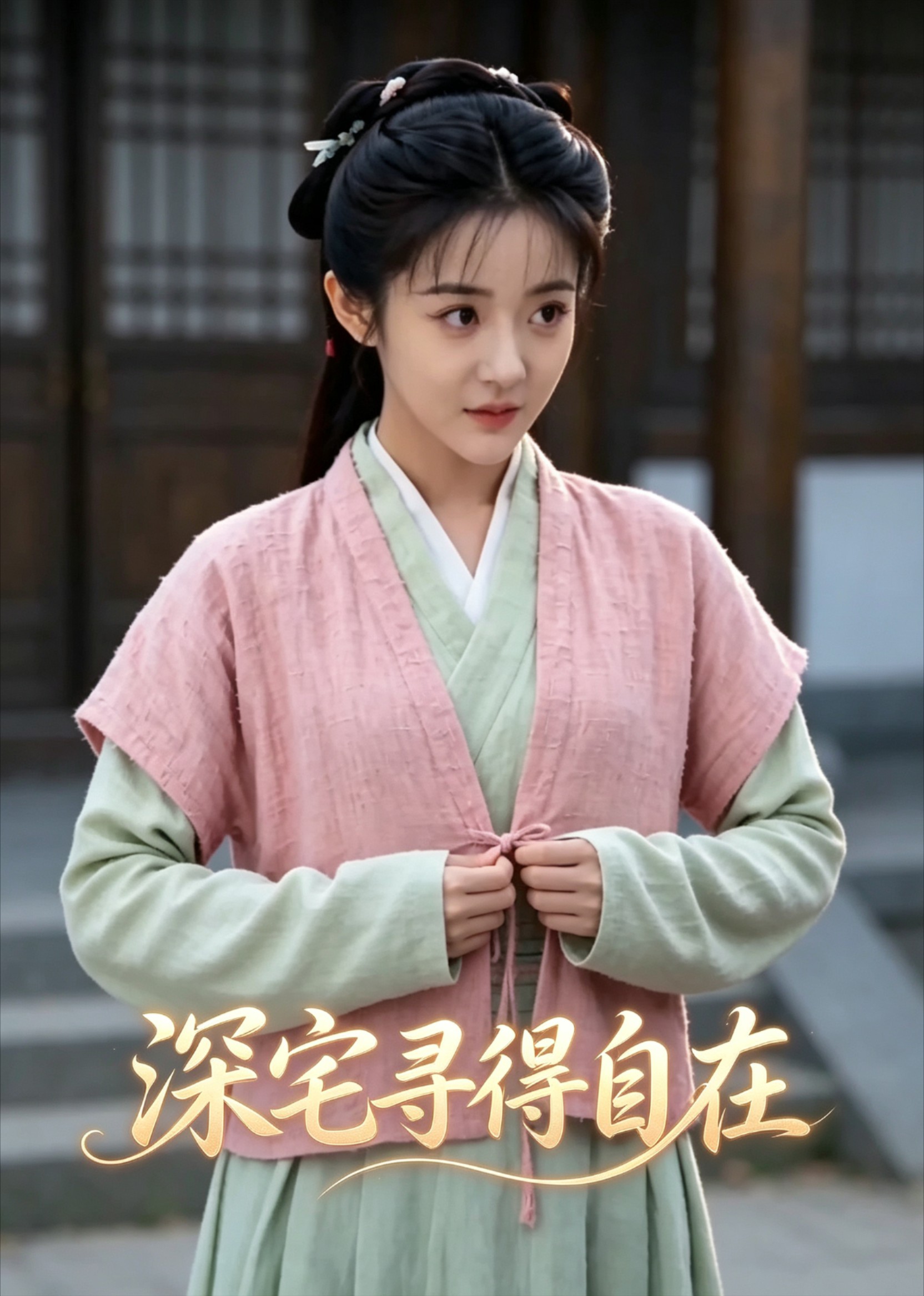 深宅寻得自在