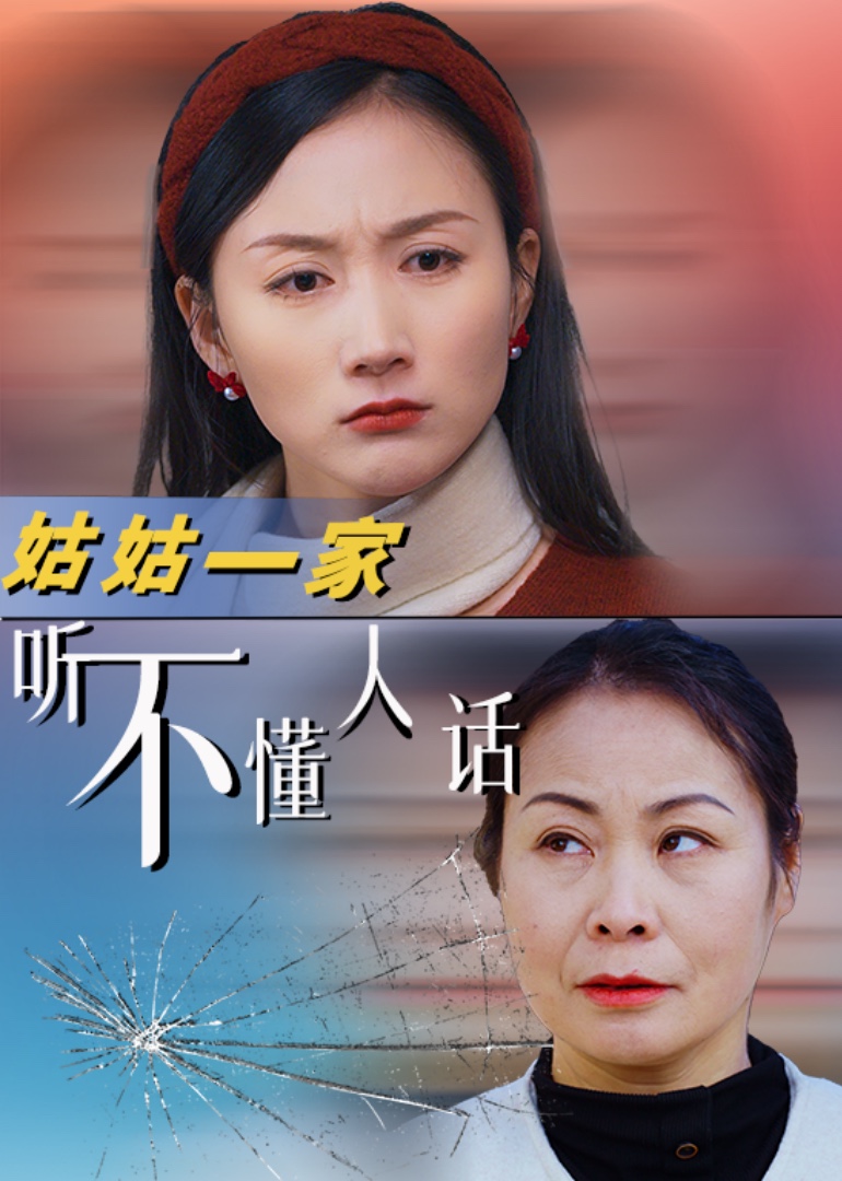 姑姑一家听不懂人话