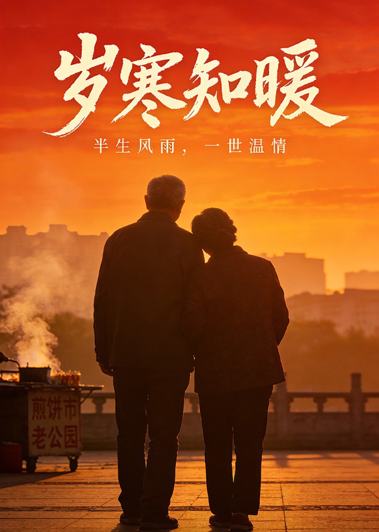 岁寒知暖