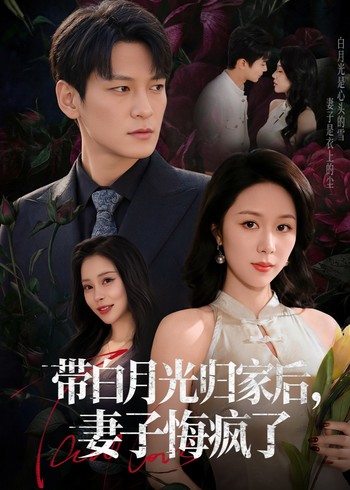 带白月光归家后妻子悔疯了封面图