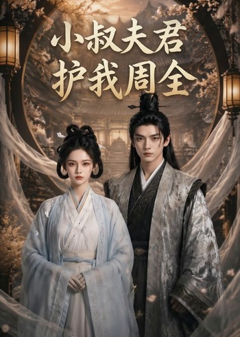 小叔夫君护我周全
