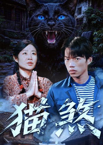 猫煞封面图