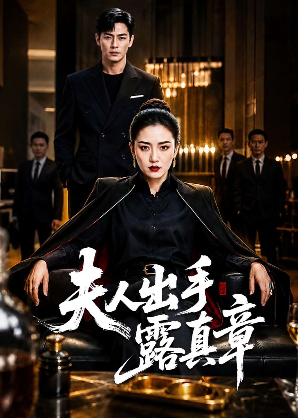 夫人出手露真章封面图